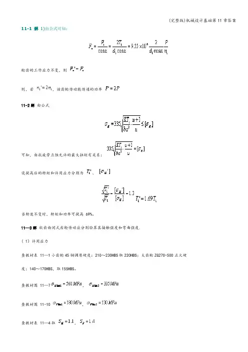 (完整版)机械设计基础第11章答案