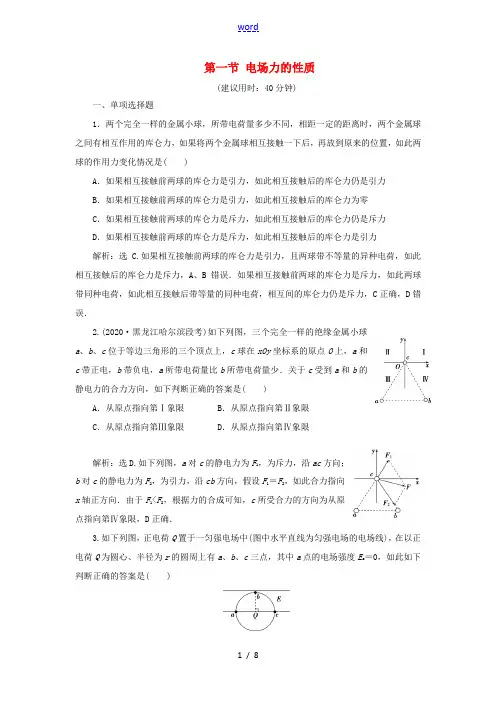 高考物理一轮复习 第七章 静电场 1 第一节 电场力的性质课后达标(含解析)-人教版高三全册物理试题