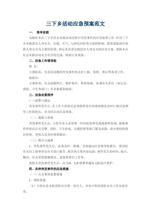 三下乡活动应急预案范文