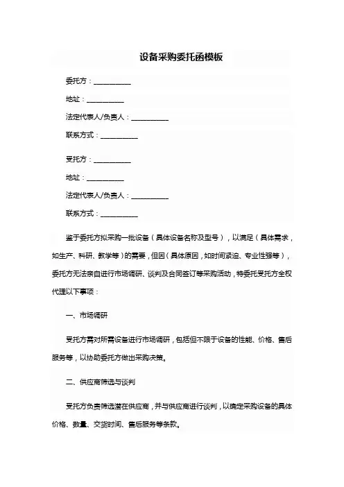 设备采购委托函模板范本