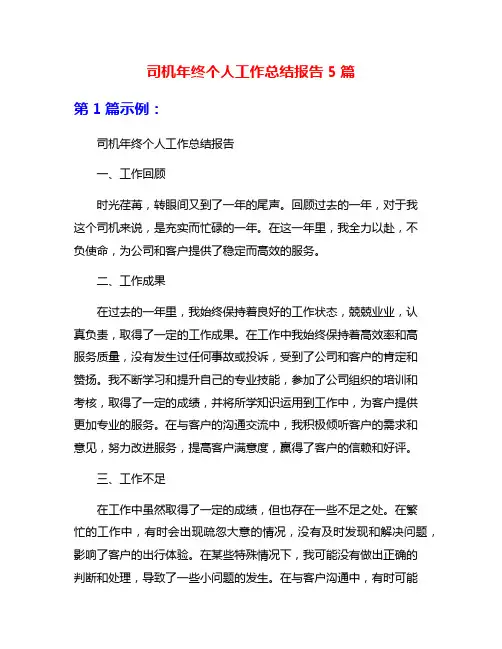 司机年终个人工作总结报告5篇