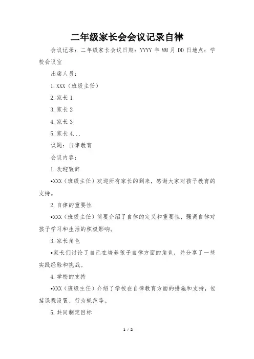 二年级家长会会议记录自律