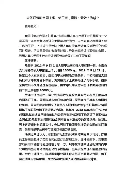 未签订劳动合同主张二倍工资，高院：无效！为啥？