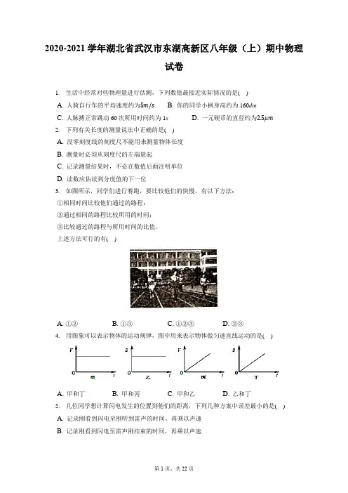 2020-2021学年湖北省武汉市东湖高新区八年级(上)期中物理试卷(附答案详解)