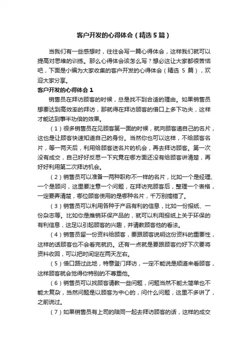 客户开发的心得体会（精选5篇）