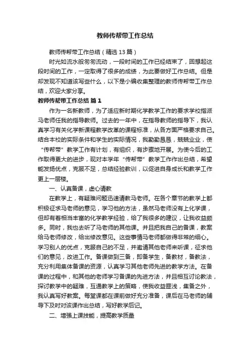 教师传帮带工作总结（精选13篇）