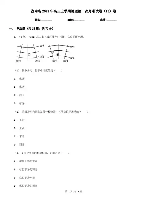 湖南省2021年高三上学期地理第一次月考试卷(II)卷