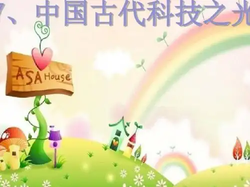 第7课.中国古代科技之光