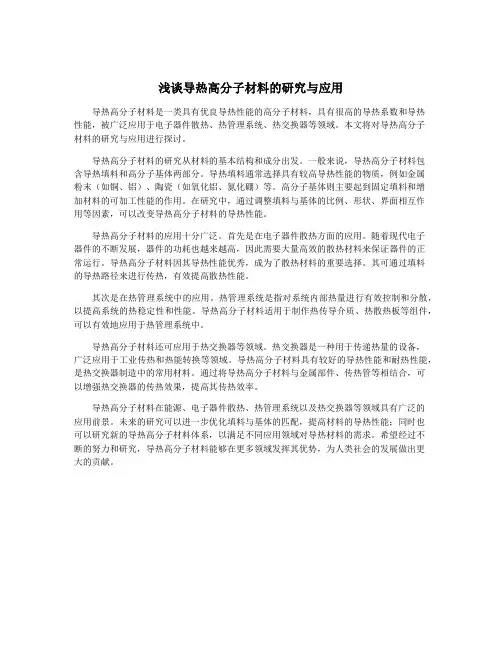 浅谈导热高分子材料的研究与应用