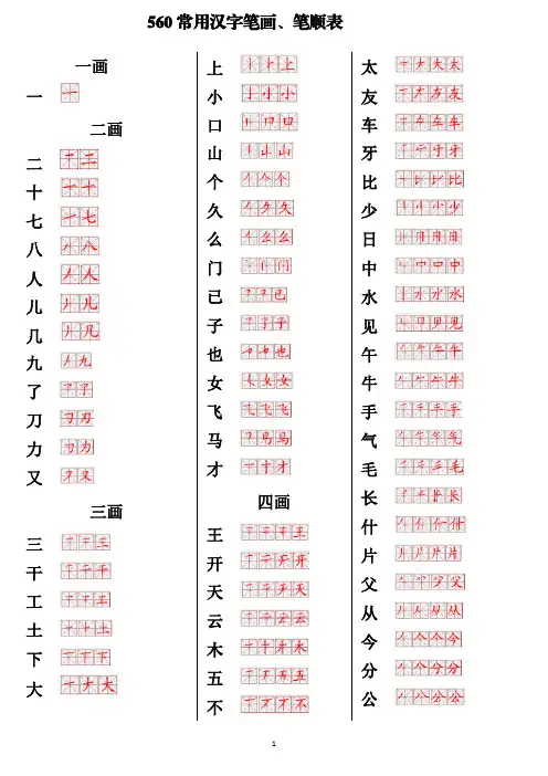 560常用汉字笔画笔顺表(打印版本)