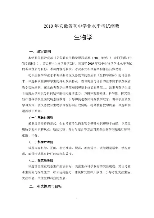 2019年安徽省初中学业水平考试纲要(八年级)10生物学学科word版 2