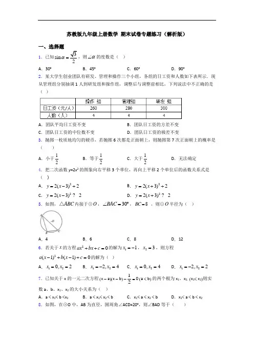 苏教版九年级上册数学 期末试卷专题练习(解析版)