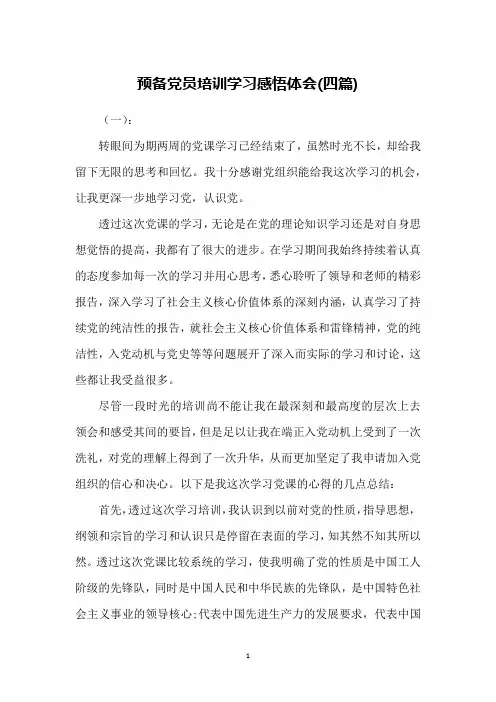 预备党员培训学习感悟体会(四篇)