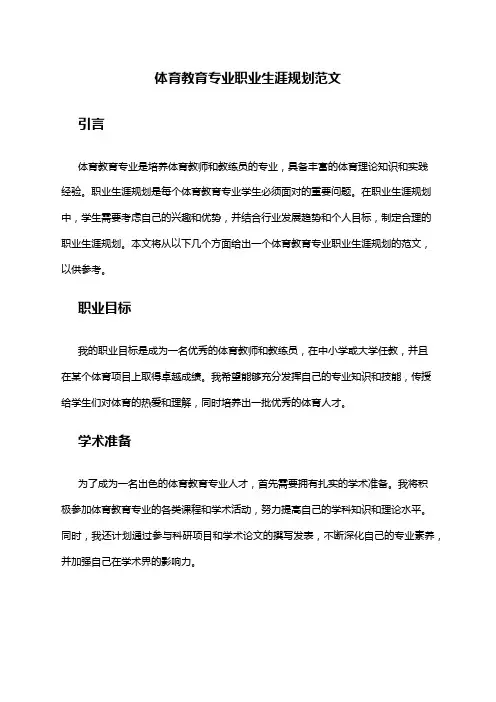 体育教育专业职业生涯规划范文