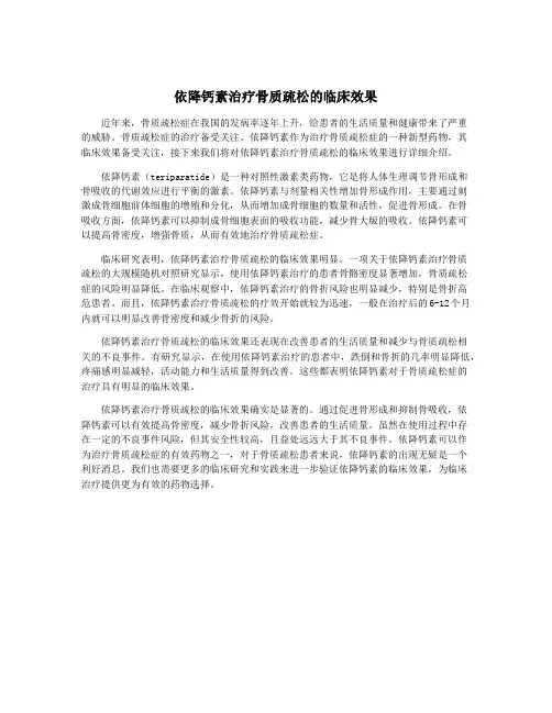 依降钙素治疗骨质疏松的临床效果