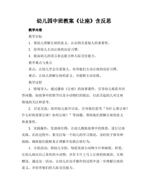 幼儿园中班教案《让座》含反思