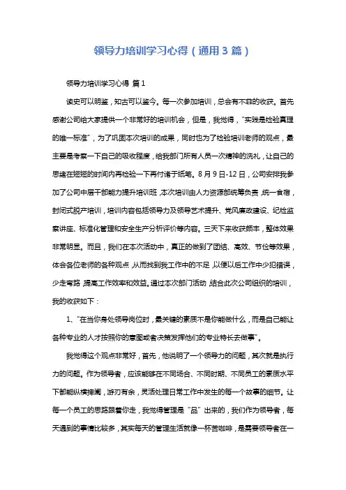 领导力培训学习心得(通用3篇)