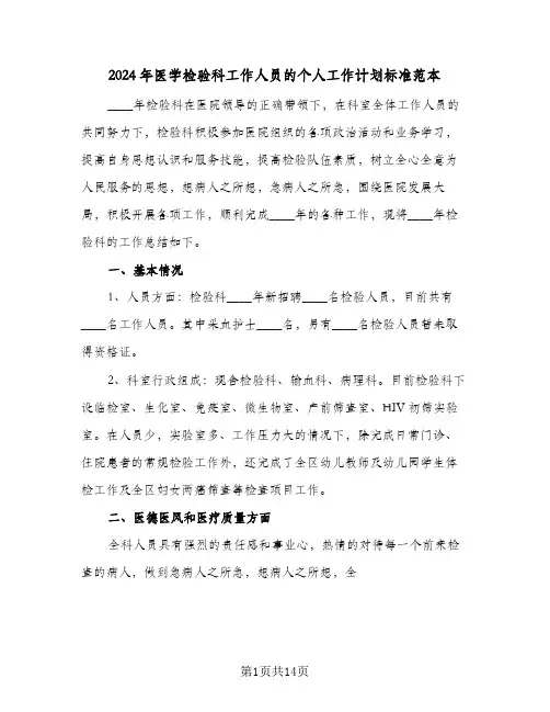 2024年医学检验科工作人员的个人工作计划标准范本（五篇）