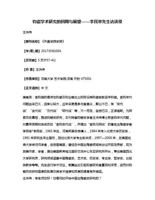 钧瓷学术研究的回顾与展望——李民举先生访谈录
