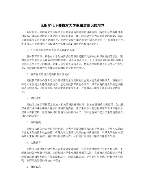 论新时代下高校对大学生廉洁意识的培养