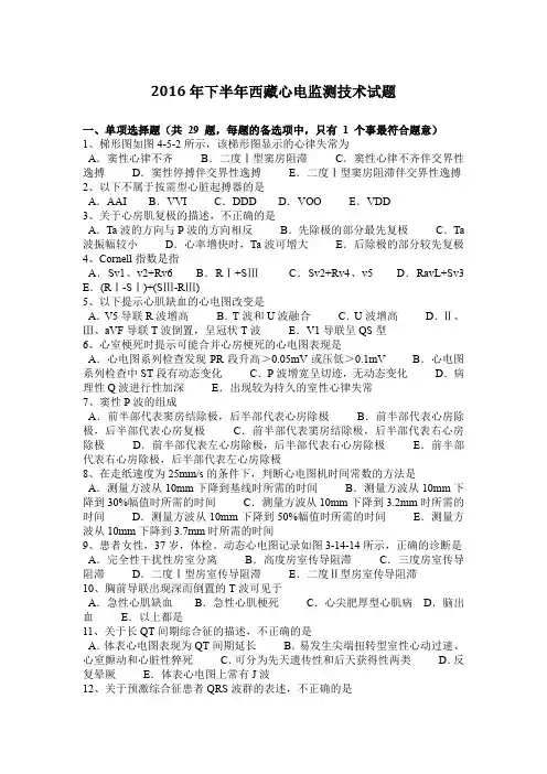 2016年下半年西藏心电监测技术试题
