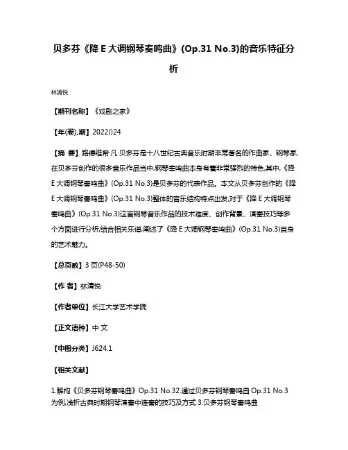 贝多芬《降E大调钢琴奏鸣曲》(Op.31 No.3)的音乐特征分析
