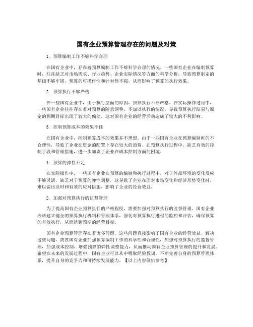 国有企业预算管理存在的问题及对策