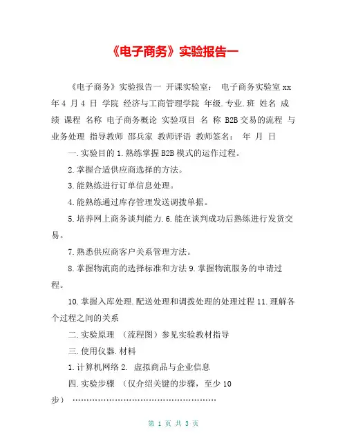 《电子商务》实验报告一