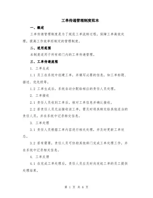 工单传递管理制度范本（2篇）