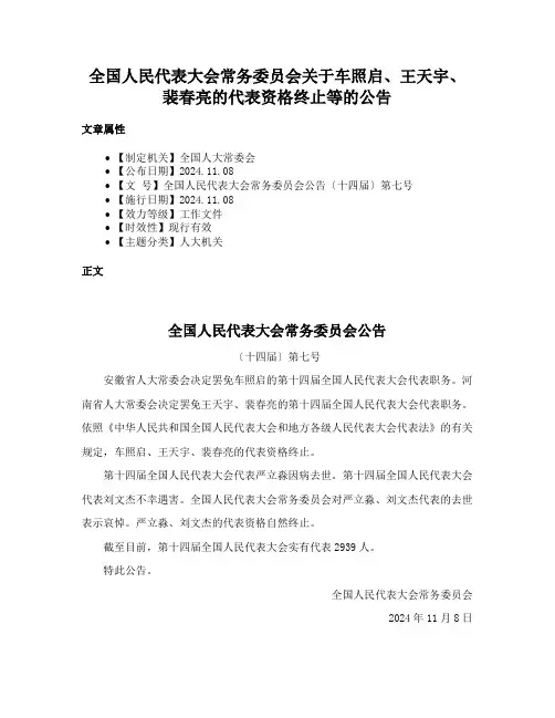 全国人民代表大会常务委员会关于车照启、王天宇、裴春亮的代表资格终止等的公告