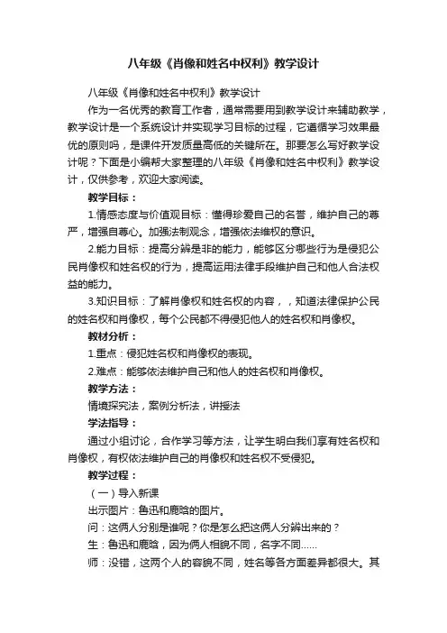 八年级《肖像和姓名中权利》教学设计
