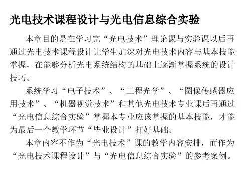 光电技术课程设计与光电信息综合实验