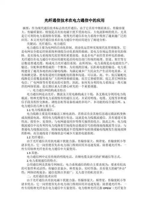 光纤通信技术在电力通信中的应用