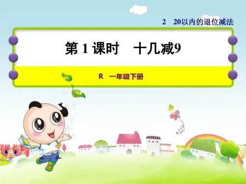 新人教版RJ一年级下册数学 第2单元20以内的退位减法十几减9ppt课件