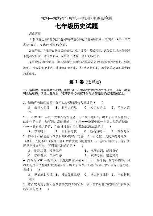 广东省中山市中山纪中教育集团2024-2025学年七年级上学期11月期中历史试题(含答案)