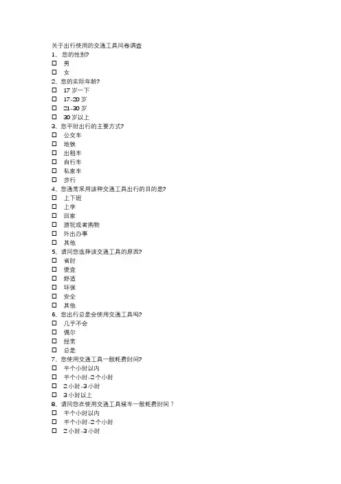 关于出行使用的交通工具问卷调查