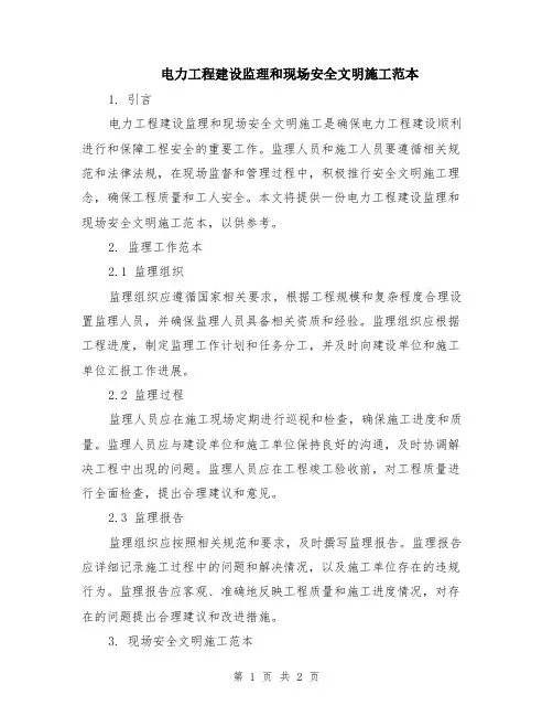 电力工程建设监理和现场安全文明施工范本