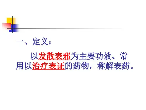 解表药(发散风寒)