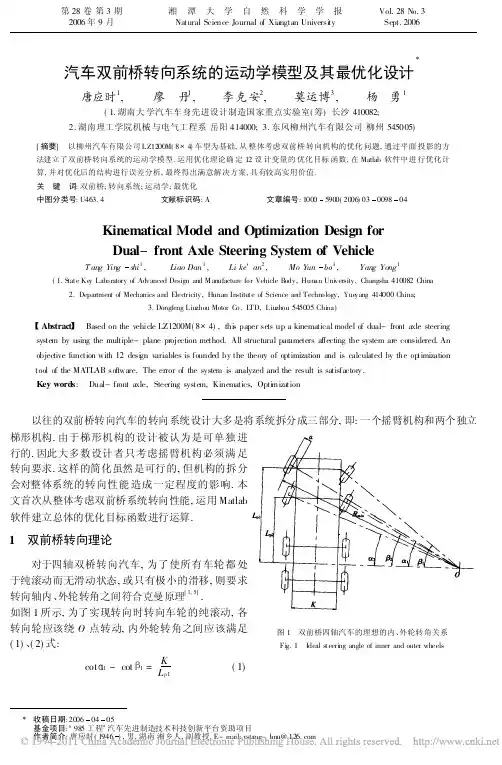 汽车双前桥转向系统的运动学模型及其最优化设计