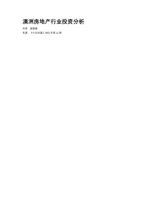 澳洲房地产行业投资分析