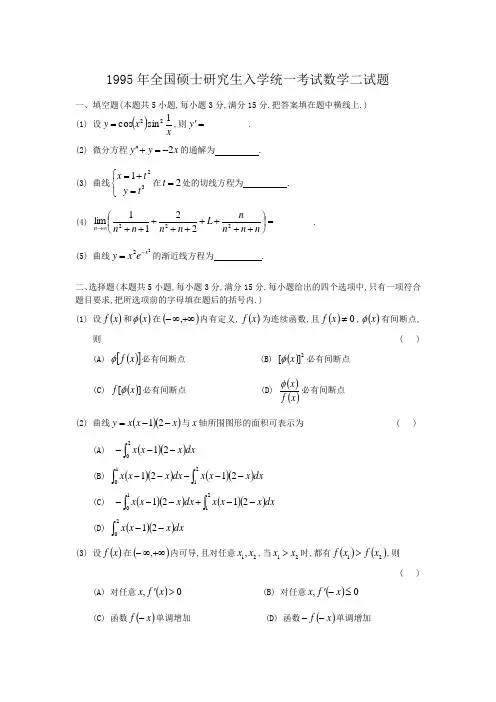 1995考研数二真题及解析