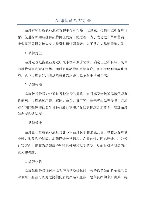 品牌营销八大方法