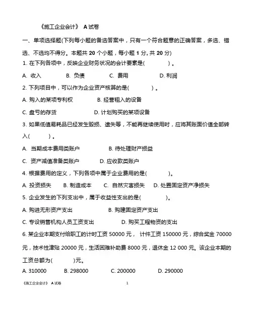施工企业会计A试卷