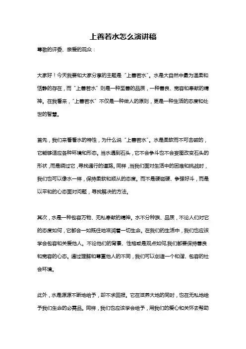 上善若水怎么演讲稿