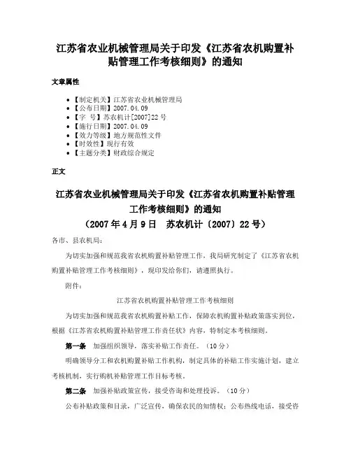 江苏省农业机械管理局关于印发《江苏省农机购置补贴管理工作考核细则》的通知