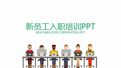 入职培训+企业新进员工培训+员工手册
