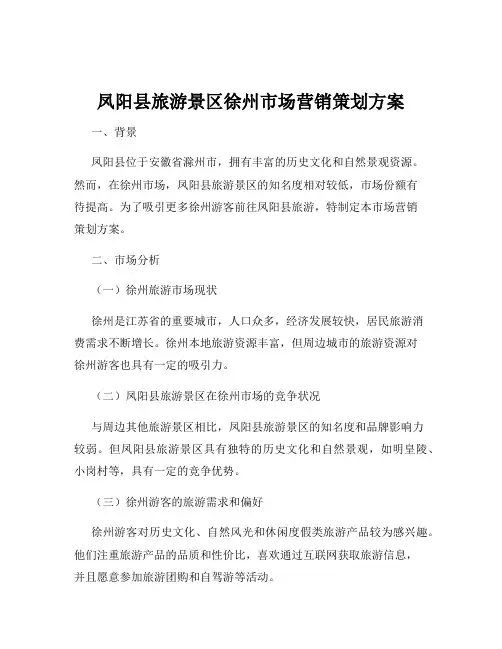凤阳县旅游景区徐州市场营销策划方案