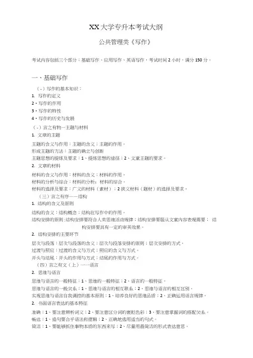 XX大学专升本考试大纲公共管理类《写作》【模板】