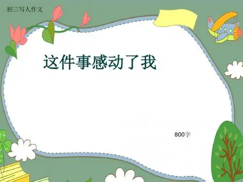 初三写人作文《这件事感动了我》800字(共11页PPT)
