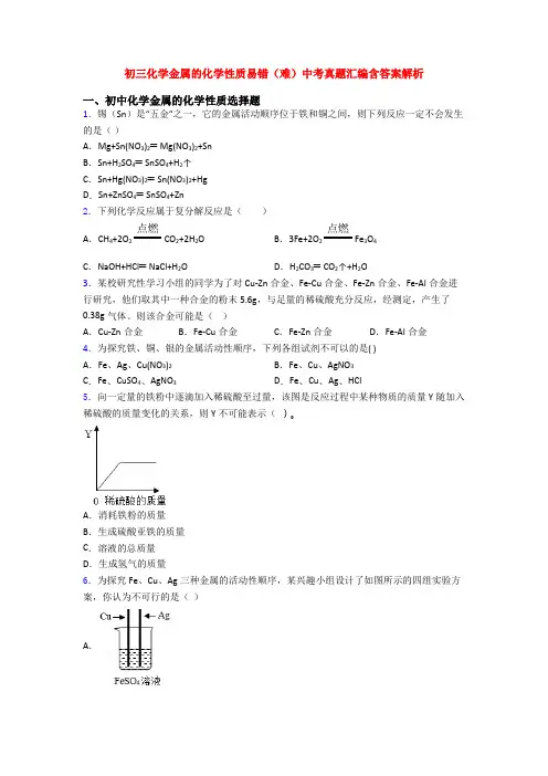 初三化学金属的化学性质易错(难)中考真题汇编含答案解析